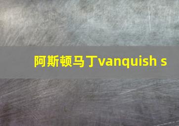 阿斯顿马丁vanquish s